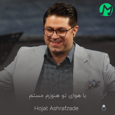 موزیک جدید حجت اشرف زاده با هوای تو هنوزم مستم دانلود کامل اهنگ با هوای تو هنوزم مستم تو چشات خودش همیشه ساقیه