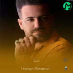 دانلود آهنگ میخوام دنیا بدونه کسی جز تو ندارم (کامل 320)