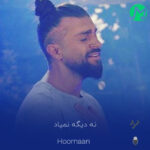 دانلود آهنگ نه دیگه نمیاد کاش از اول اینهمه خاطره نمی‌ساخت (کیفیت اصلی)