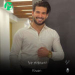 دانلود آهنگ نمیدونم چرا همش میره دلم برات (کامل 320 + متن)