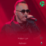 دانلود آهنگ من دیوونه رو ولگرد خیابون نکن من دلبسته رو دل خسته و داغون نکن