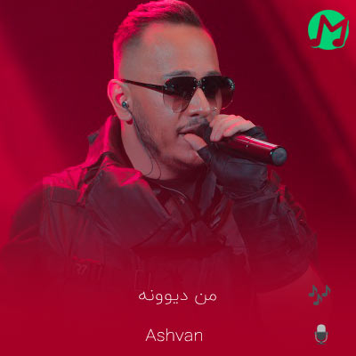 دانلود آهنگ من دیوونه رو ولگرد خیابون نکن من دلبسته رو دل خسته و داغون نکن
