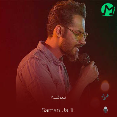 دانلود آهنگ سخته برام به اون که با توعه حسادت کنم