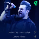 دانلود کامل اهنگ طوفان عشقت زده به جونم نوازشم کن بی آشیونم