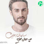دانلود آهنگ خسته ام از این همهمه از تو از همه (سامان جلیلی دستمه)
