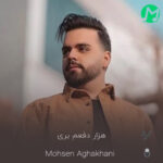 دانلود آهنگ هزار دفعم برى بازم میام سراغ تو (کامل 320)