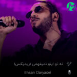 دانلود ریمیکس نه تو اینو نمیفهمی نمیفهمی نمیفهمی (بیس دار)