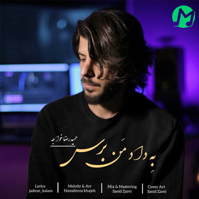 دانلود آهنگ جدید حمیدرضا خواجه به داد من برس (کیفیت عالی/متن)