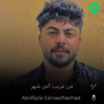 دانلود ریمیکس من غریب آمل شهر وومه ابوالفضل اسماعیل نژاد