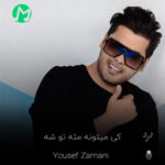 دانلود کامل آهنگ کی میتونه مثه تو شه یوسف زمانی (mp3)