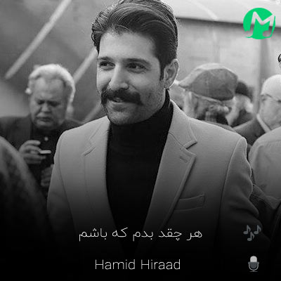 دانلود آهنگ هر چقد بدم که باشم با کسی بد تا نکردم حمید هیراد + کلیپ استوری