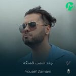 دانلود آهنگ چقد امشب قشنگه همش ماه و ستاره (بهترین کیفیت)