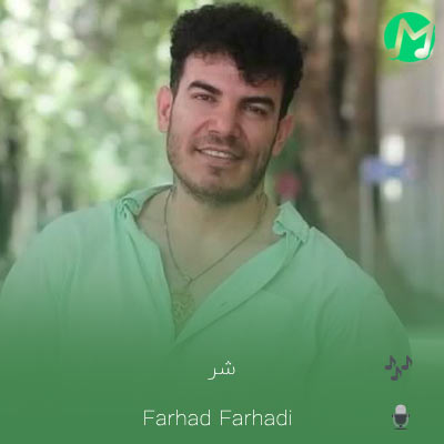 دانلود آهنگ جدید فرهاد فرهادی شر (بهترین کیفیت mp3)