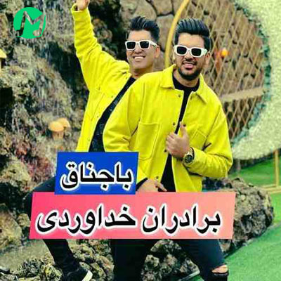 دانلود آهنگ شاد باجناق سه برادر خداوردی