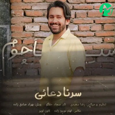 موزیک شاد گیلکی سرنا دعایی بنام سیا چوم دانلود آهنگ سیا چوم سرنا دعایی (کامل MP3 + کلیپ استوری)