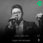 دانلود آهنگ جاده های شمال حجت اشرف زاده (کامل 320)