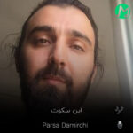 دانلود آهنگ تو و این سکوت و خیابان و من (کامل 320 + متن)