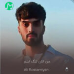 دانلود آهنگ من الان لنگ اینم که باز ببینم رو گوشیم (کامل 320)