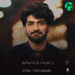 دانلود آهنگ ز دوریت زار و بیمارم گلم گلم گل بی خارم عرفان طهماسبی (کامل+کلیپ)