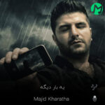 دانلود آهنگ یه بار دیگه باید ببینم نگاه تو مثل قدیما مهربونه (کیفیت اصلی )