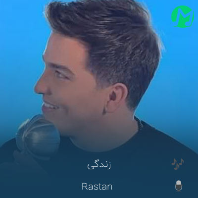 دانلود آهنگ زندگی دست دوتامونو خونده (کیفیت اصلی mp3)