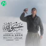 دانلود آهنگ حسبی الله (کامل 320 + متن)