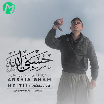 دانلود آهنگ حسبی الله (کامل 320 + متن)
