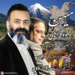 دانلود آهنگ میهن مسعود فراهانی (متن کامل / Mp3)
