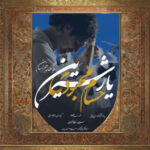 دانلود آهنگ حسام محبودی یار شیرین (کیفیت اصلی 320)
