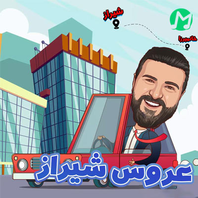 دانلود آهنگ آریا بختیاری عروس شیراز (غریب شیراز دو)