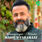 دانلود آهنگ دنیای منی مسعود فراهانی + متن کامل