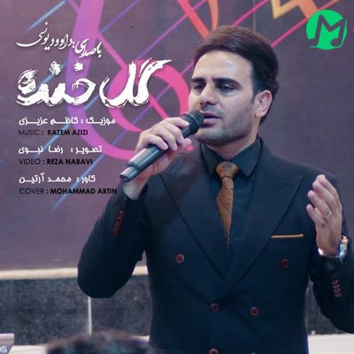دانلود آهنگ داوود یونسی گل خنده (با تو خوبه حال و هوام درد و بلات به جونوم)