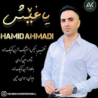 دانلود آهنگ حمید احمدی یاغیش (شاد / کیفیت عالی Mp3)
