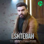دانلود آهنگ قلب قلب منه ولی ضربانش تویی