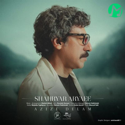 دانلود آهنگ شهریار آریایی عزیز دلم (متن کامل، MP3)