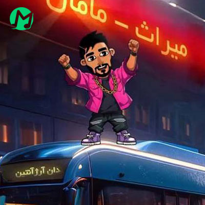 دانلود آهنگ پس شما میگید بگیرمش (کیفیت اصلی)