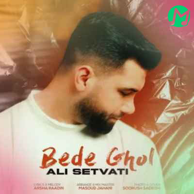دانلود آهنگ بده قول بده قول بده قول تک گل باغ قلب تو شم