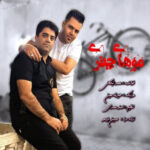 دانلود آهنگ محمد تبادکانی موهای چتری (کیفیت اصلی MP3)