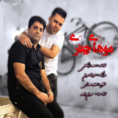 دانلود آهنگ محمد تبادکانی موهای چتری (کیفیت اصلی MP3)