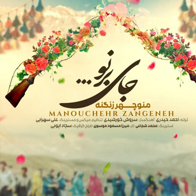 دانلود آهنگ منوچهر زنگنه جای برنو + کلیپ و متن ترانه