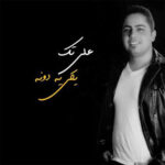 دانلود آهنگ علی تک یکی یه دونه (بهترین کیفیت MP3 با تکست)