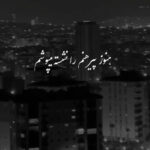 دانلود آهنگ قسم به بوسه ی آخر قسم به اشک تو
