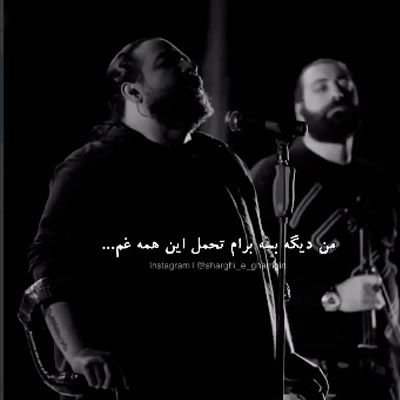 دانلود آهنگ من دیگه بسه برام تحمل این همه غم + کلیپ کنسرت