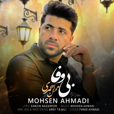 دانلود آهنگ بی وفا محسن احمدی (کیفیت اصلی MP3)