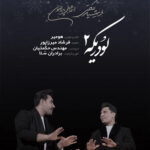 دانلود آهنگ فرشید حکمتی و اسماعیل پیرامون بنام لودریکه 2 دانلود آهنگ فرشید حکمتی و اسماعیل پیرامون بنام لودریکه 2