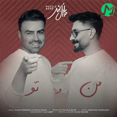 دانلود آهنگ پازل باند منو تو (کیفیت عالی + متن)