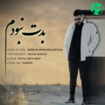 دانلود آهنگ ولی من آدم بدت نبودم مگه من شریک هر غمت نبودم