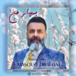 دانلود آهنگ مسعود فراهانی بهار من (بهترین کیفیت MP3)