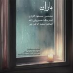 دانلود آهنگ باران از مسعود گلزاری