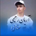 دانلود آهنگ آریان رحیمی سونامی